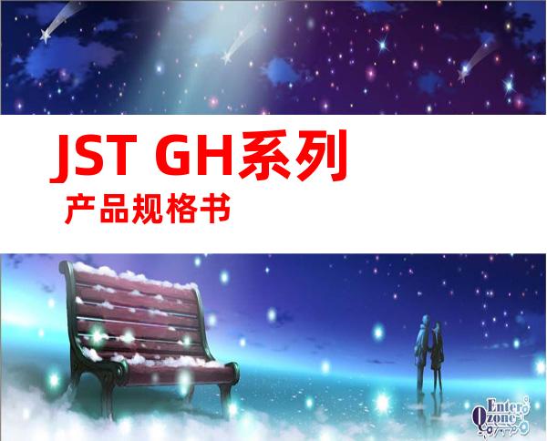 JST GH系列 产品规格书